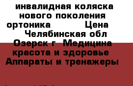  инвалидная коляска нового поколения “ортоника “-3000 › Цена ­ 50 - Челябинская обл., Озерск г. Медицина, красота и здоровье » Аппараты и тренажеры   